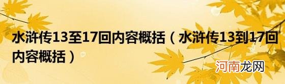 水浒传13到17回内容概括 水浒传13至17回内容概括