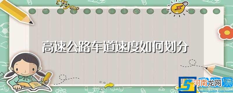 高速公路车道速度是怎么划分的呢 高速公路车道速度如何划分