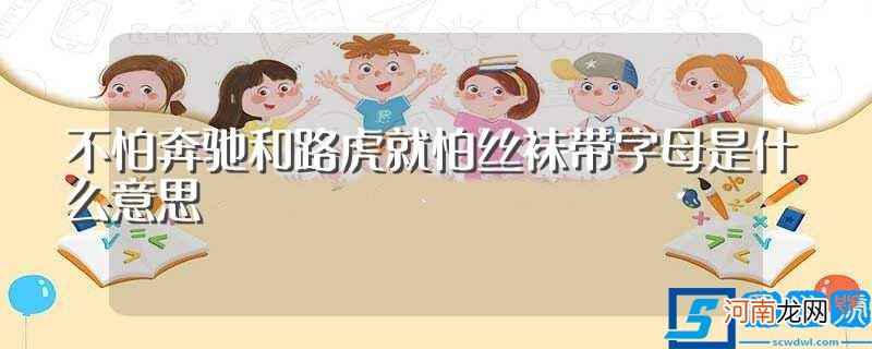 不怕奔驰和路虎就怕丝袜带字母出自何处 不怕奔驰和路虎就怕丝袜带字母是什么意思