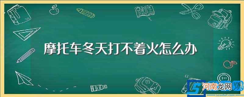 你知道吗 摩托车冬天打不着火怎么办