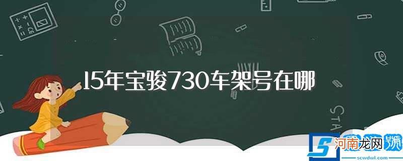 是国几的排量 15年宝骏730车架号在哪