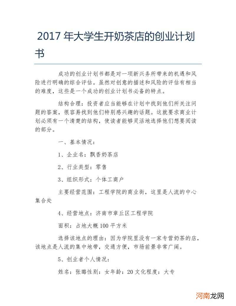 大学创业策划书 大学创业策划书模板word