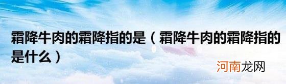 霜降牛肉的霜降指的是什么 霜降牛肉的霜降指的是