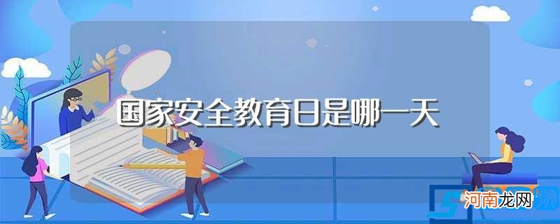 国家安全教育日的介绍 国家安全教育日是哪一天