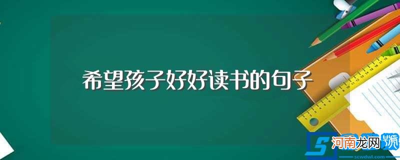 希望孩子好好读书的句子推荐 希望孩子好好读书的句子