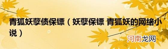 妖孽保镖青狐妖的网络小说 青狐妖孽债保镖