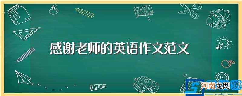 感谢老师的英语作文带翻译 感谢老师的英语作文范文