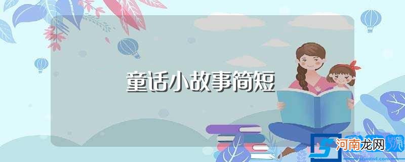 这三个儿童故事很有教育意义 童话小故事简短