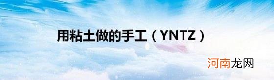 YNTZ 用粘土做的手工