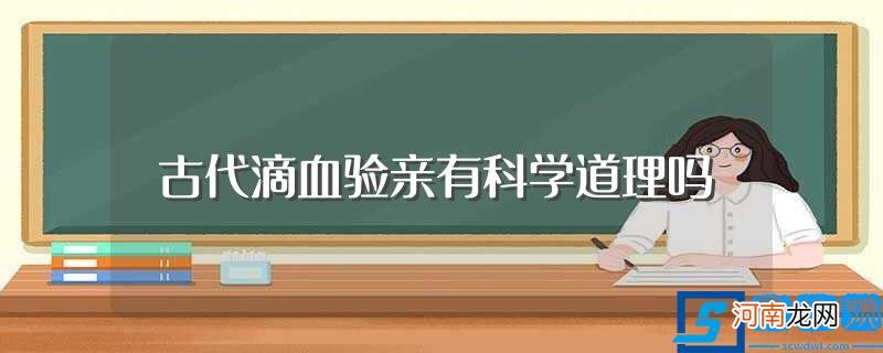 古代滴血验亲有没有道理 古代滴血验亲有科学道理吗