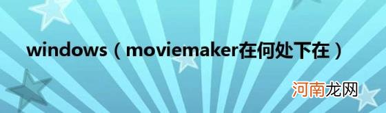 moviemaker在何处下在 windows