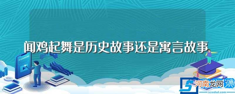 闻鸡起舞的典故 闻鸡起舞是历史故事还是寓言故事