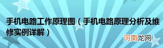 手机电路原理分析及维修实例详解 手机电路工作原理图