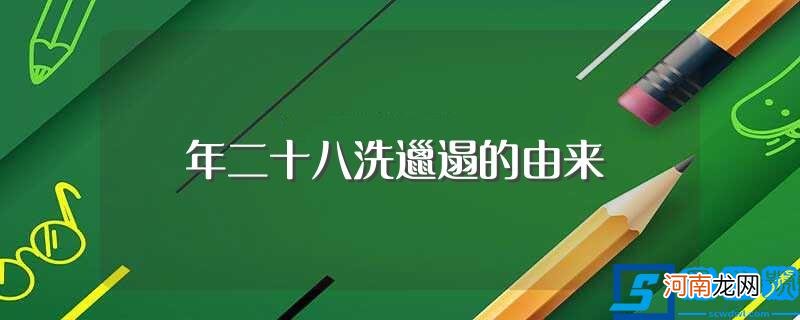 年二十八洗邋遢的由来介绍 年二十八洗邋遢的由来