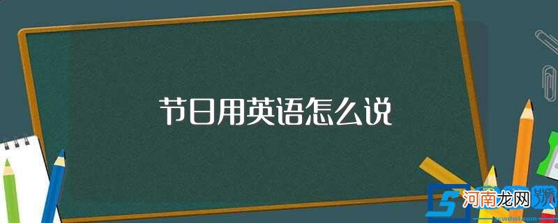 如何英语表达节日 节日用英语怎么说