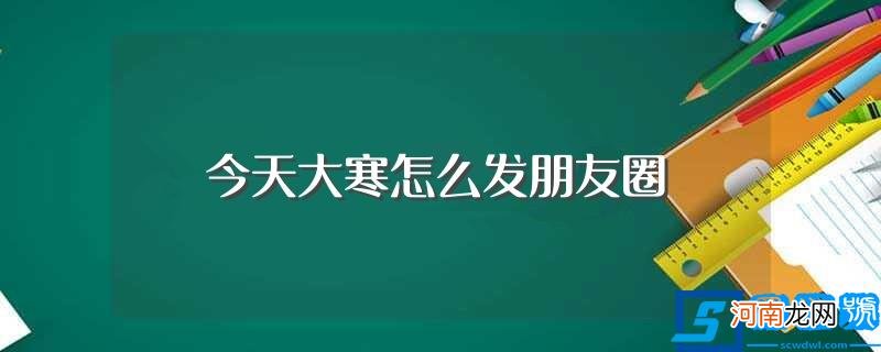 适合大寒节气发圈的句子 今天大寒怎么发朋友圈