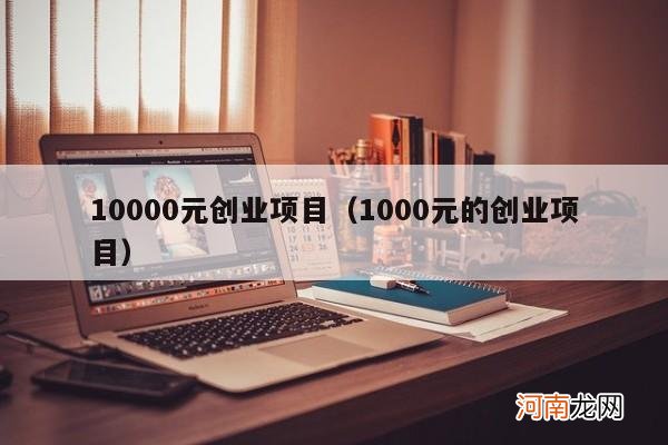 1000元的创业项目 10000元创业项目