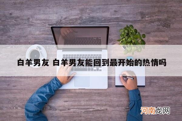 白羊男友 白羊男友能回到最开始的热情吗