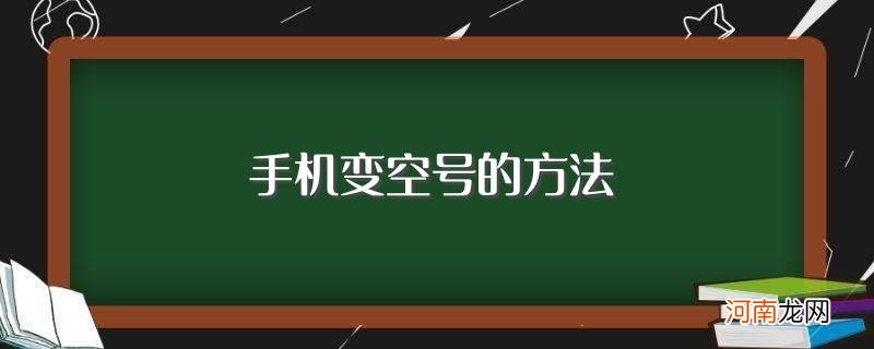 手机变空号如何操作 手机变空号的方法