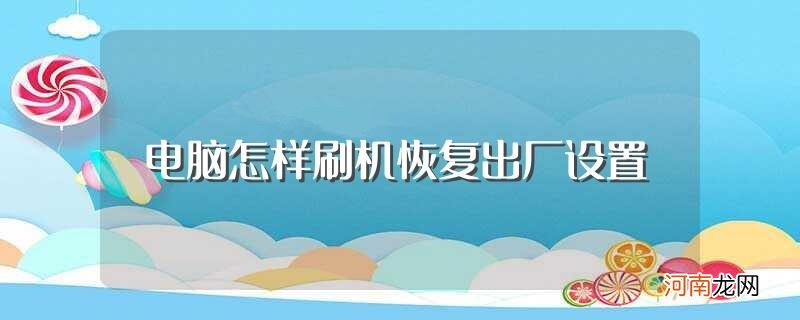 出厂设置是什么 电脑怎样刷机恢复出厂设置