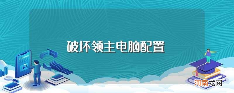 一般安装需要的电脑配置是什么 破坏领主电脑配置