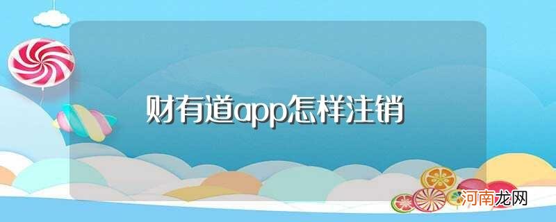 财有道app注销方法介绍 财有道app怎样注销