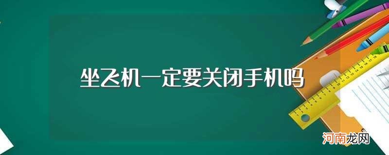 不关手机有什么影响吗 坐飞机一定要关闭手机吗