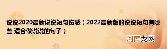 2022最新版的说说短句有哪些适合做说说的句子 说说2020最新说说短句伤感