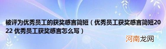 优秀员工获奖感言简短2022优秀员工获奖感言怎么写 被评为优秀员工的获奖感言简短