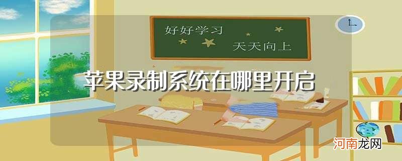 苹果怎么开启系统自带的屏幕录制功能 苹果录制系统在哪里开启