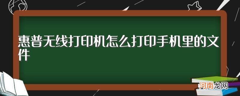 惠普无线打印机怎么连接手机 惠普无线打印机怎么打印手机里的文件