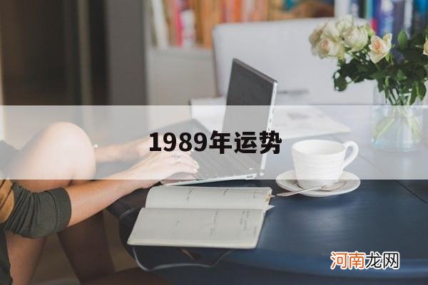 1989年运势 1988年在2022年的运势如何