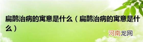 扁鹊治病的寓意是什么 扁鹊治病的寓意是什么