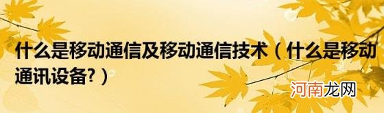 什么是移动通讯设备? 什么是移动通信及移动通信技术