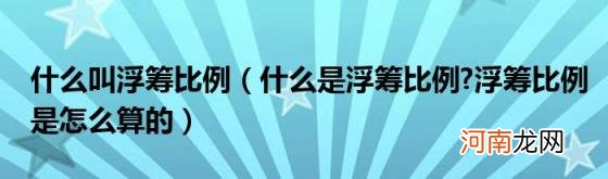 什么是浮筹比例?浮筹比例是怎么算的 什么叫浮筹比例