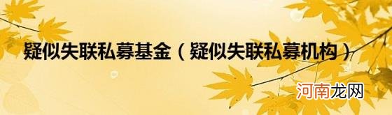 疑似失联私募机构 疑似失联私募基金