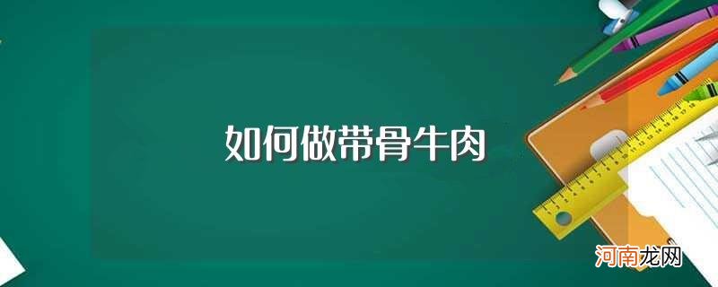 带骨牛肉的做法 如何做带骨牛肉