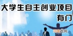 大学生创业干什么好 大学生创业做什么最好