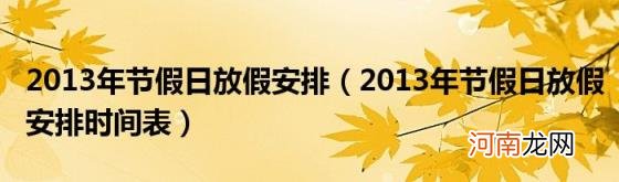 2013年节假日放假安排时间表 2013年节假日放假安排