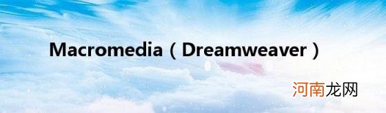 Dreamweaver Macromedia