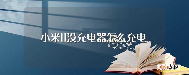 小米11没充电器充电方法介绍 小米11没充电器怎么充电