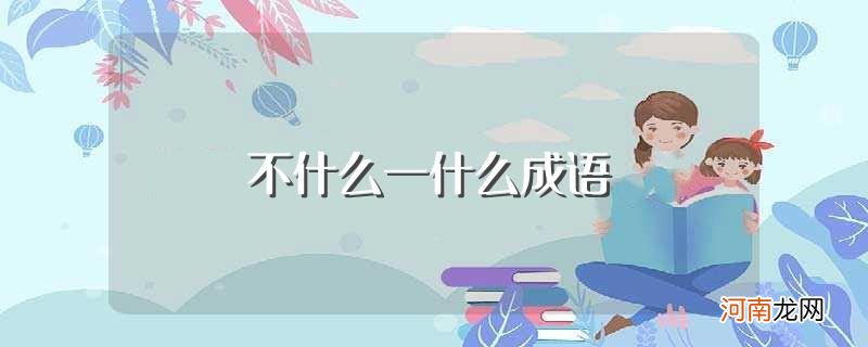 不什么一什么成语有哪些 不什么一什么成语