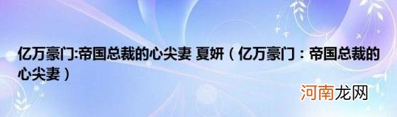 亿万豪门：帝国总裁的心尖妻 亿万豪门:帝国总裁的心尖妻夏妍