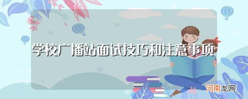 广播站面试态度 学校广播站面试技巧和注意事项