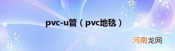 pvc地毯 pvc-u管