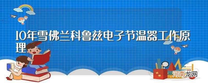 10年雪佛兰科鲁兹电子节温器工作原理简述 10年雪佛兰科鲁兹电子节温器工作原理