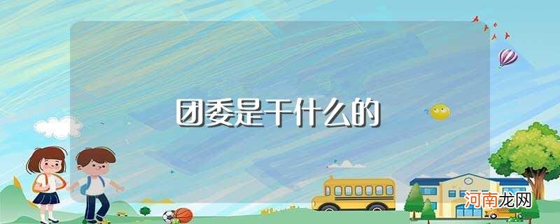 团委的工作范围 团委是干什么的