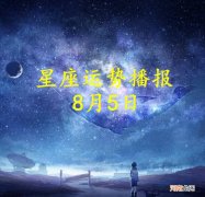 【日运】十二星座2022年8月5日运势播报