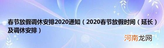 延长)及调休安排 春节放假调休安排2020通知(2020春节放假时间