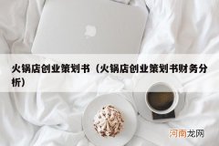 火锅店创业策划书财务分析 火锅店创业策划书